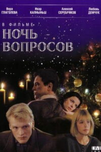 Ночь вопросов (1993)
