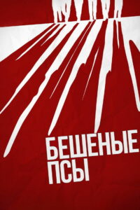 Бешеные псы (1992)