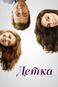 Детка (2014)