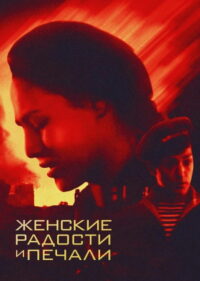 Женские радости и печали (1983)
