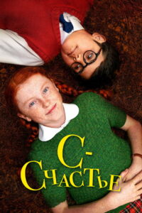 С — счастье (2021)