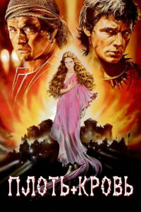 Плоть+кровь (1985)