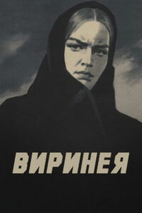 Виринея (1969)