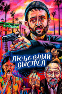 Любовный выстрел (2019)