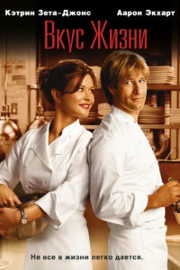 Вкус жизни (2007)