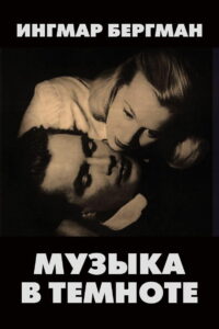 Музыка во тьме (1948)