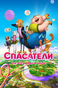 Спасатели (2015)