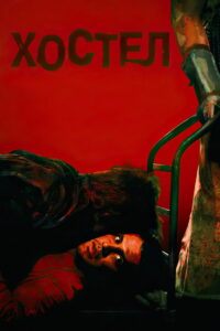 Хостел (2006)