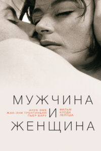 Мужчина и женщина (1966)