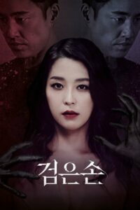 Чёрная рука (2015)