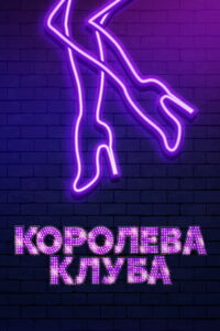 Королева клуба (2020)