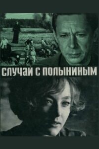 Случай с Полыниным (1970)