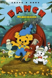 Медвежонок Бамси и дракон (2018)