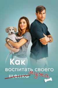 Как воспитать мужа (2018)