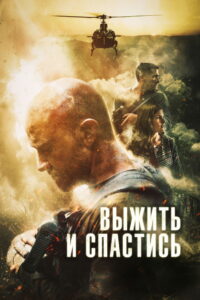 Выжить и спастись (2019)