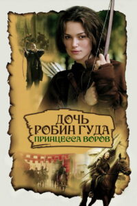 Дочь Робин Гуда: Принцесса воров (2001)