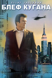 Блeф Кугана (1968)