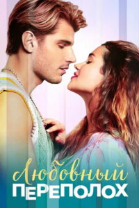 Любовный переполох (2025)