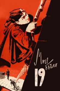 Мне было девятнадцать (1968)
