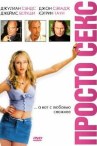 Просто секс (2003)