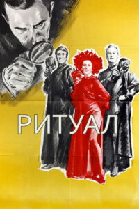 Ритуал (1969)