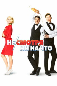 Несмотря ни на что (2017)