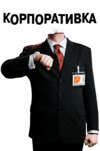 Корпоративка (2006)