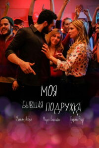 Моя бывшая подружка (2018)