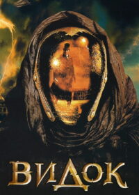 Видок (2001)