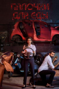 Палочки для еды (2019)