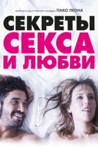 Секреты секса и любви (2016)