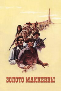 Золото Маккенны (1969)