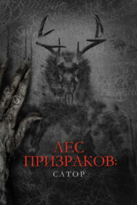 Лес призраков: Сатор (2019)