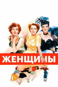 Женщины (1939)