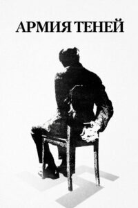 Армия теней (1969)