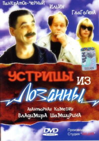 Устрицы из Лозанны (1992)