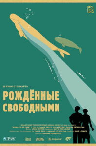 Рожденные свободными (2016)
