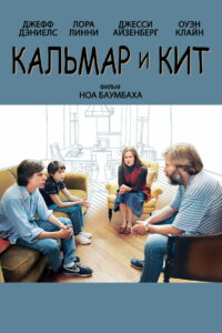 Кальмар и кит (2005)