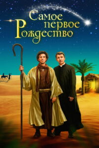 Самое первое Рождество (2019)