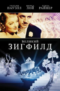 Великий Зигфилд (1936)