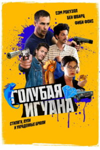 Голубая игуана (2018)