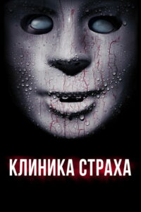 Клиника страха (2014)