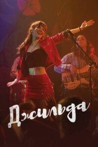 Джильда (2016)