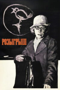 Розыгрыш (1977)