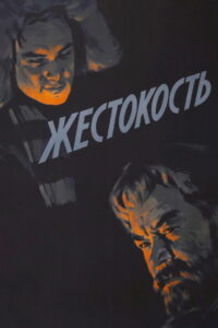 Жестокость (1959)