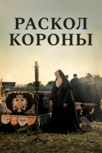 Раскол короны (2016)
