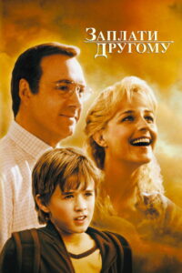 Заплати другому (2000)