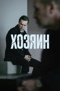 Хозяин (2023)