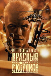 Красный скорпион (1988)