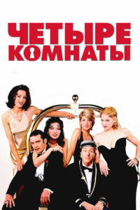 Четыре комнаты (1995)